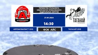 27.01.2024 Автомобилист 2010 - Таганай 2010  Первенство федеральных округов