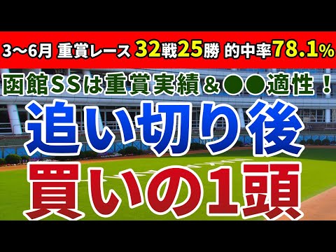 函館スプリントステークス2020 は重賞実績＆●●適性！【追い切り後 ⇒ 買いの1頭】公開！