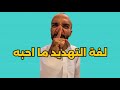 سنابات ابو حصه اليوميه كامله 21 04 2025 لغة التهديد ما احبه
