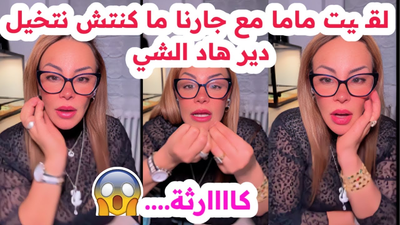 لقـ ـيت ماما مع جارنا😱ما كنتش نتخيل دير هاد الشي😢صدمة كبيرة💔سليمة بسيكولوغ