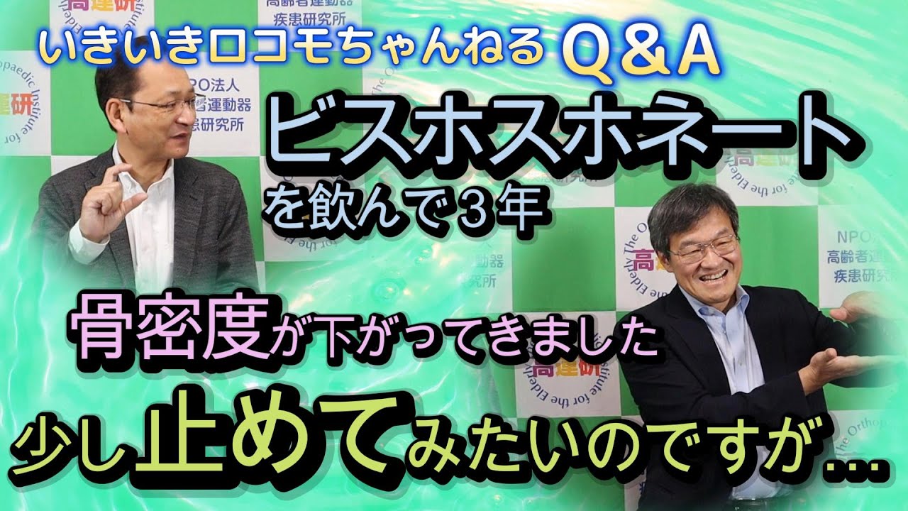 いきロコちゃんQ＆A　ビスホスホネートを飲んで３年、骨密度が下がってきました。少し止めてみたいのですが…