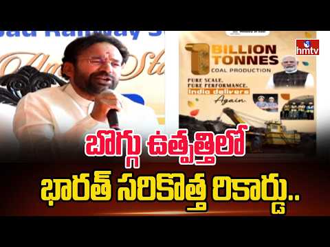 Kishan Reddy: బొగ్గు ఉత్పత్తిలో భారత్ సరికొత్త రికార్డు.. | hmtv