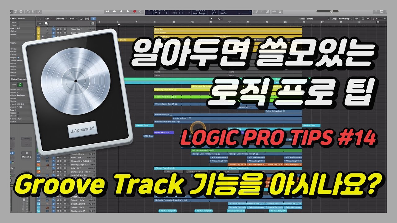 [로직 꿀팁] Groove Track 기능을 아시나요? (Track Header 설정 시리즈) - YouTube