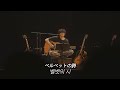 [ベルベットの詩(벨벳의 시) - back number] 백넘버 Velvet 라이브 한글자막