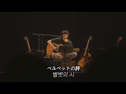 [ベルベットの詩(벨벳의 시) - back number] 백넘버 Velvet 라이브 한글자막