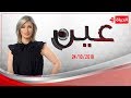 عين شيرين سليمان 24 أكتوبر 2018 الحلقة الكاملة