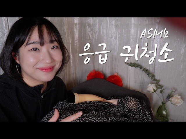 ASMRㅣ불면증을 위한 응급귀청소 Ear Cleaning