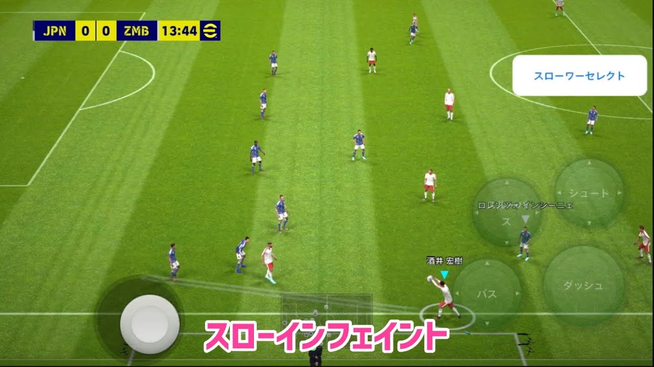 eFootball2023アプリ 裏コマンド「スローインフェイント」のやり方【イーフト】 - YouTube
