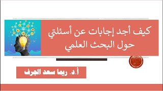 كيف أجد إجابات عن أسئلتي حول البحث العلمي