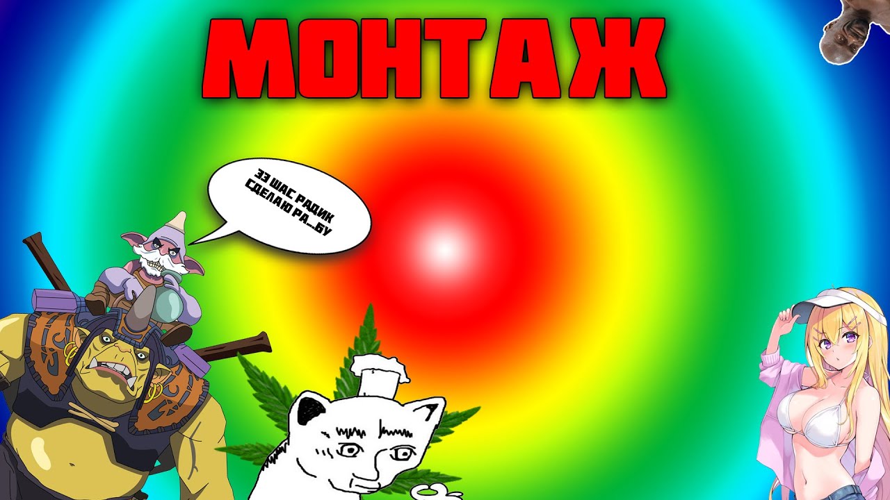 Монтажик(CS,minecraft.dota) Рофл