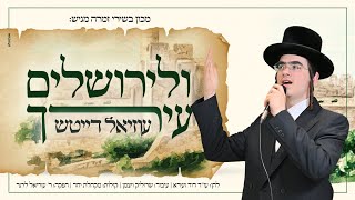 עוזיאל דייטש - ולירושלים עירך