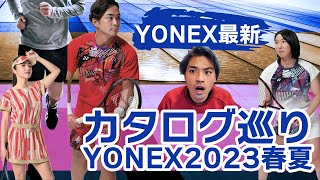 新カタログ巡り【ヨネックス最新2023春夏モデル】