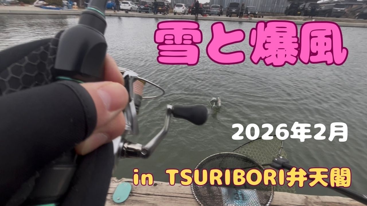 TSURIBORI弁天閣｜雪＋強風の日はどう釣る？【2026年2月】