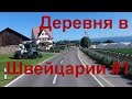 Как живут в деревне  Швейцарии. Сельское хозяйство Швейцарии #1