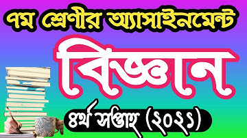 ৭ম শ্রেণীর বিজ্ঞান অ্যাসাইনমেন্ট উত্তর ২০২১ । class 7 science  assignment answer 2021