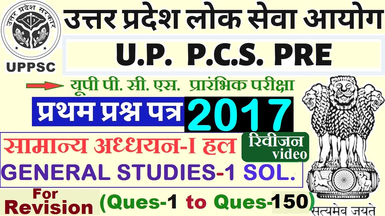 UPPSC PCS GS Paper-I 2017 Full Solution/Answer Key   |उत्तर कुंजी|2017 UP PCS PRE PAPER SOLUTIONS