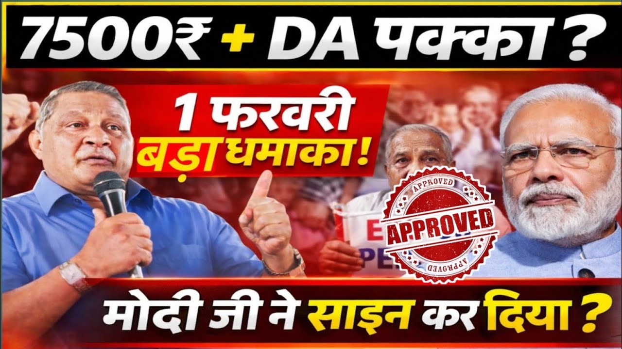 1 फरवरी को 75 लाख बुजुर्गों की किस्मत बदलेगी? | EPS-95 Pension 7500+DA Final Update | Budget 2026