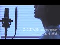 【歌詞付き】屋比久知奈 / どこまでも~How Far I ll Go~モアナと伝説の海 (Full Covered by 木村結香)