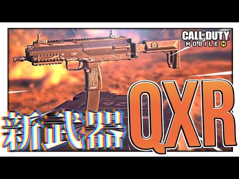 先行版 話題の新武器 Qxr を実際に使ってみた Codモバイル Youtube