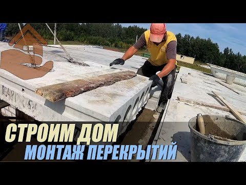 Строительство дома//Монтаж плит//Не все нравится