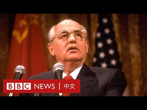 戈爾巴喬夫逝世：回顧前蘇聯末任領導人的功過是非－ BBC News 中文