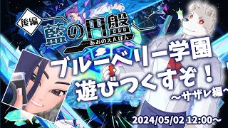 【藍の円盤】ブルーベリー学園を遊びつくすぞ！~のこり編~【六連星ヘキサ/ポケモンSV/ポケットモンスター】