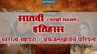 7th History | Chapter#05 | Topic#06 | अफजलखानाचे पारिपत्य | Marathi Medium