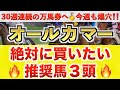 【オールカマー2026 予想】パンジャ過去最高のデキ？プロが"全頭診断"から導く絶好の3頭！