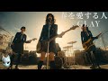 春を愛する人 / GLAY 🎸放課後の女子高生軽音部が 歌ってみた [AI Sing Cover kAthrsIs -カタルシス-]
