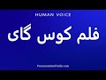 How To Pronounce فلم کوس گای 