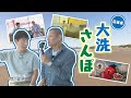 U字工事の旅!発見#298 初夏の大洗さんぽ ~茨城県・大洗町~