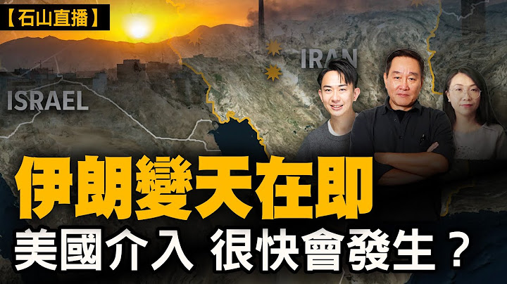 伊朗說很快將有一個記載進入歷史的大行動會發生，到底是什麼行動？美國航母群緊急靠近中東 ，可攜帶巨型精確鑽地炸彈的戰略轟炸機。特朗普說趕回美國不是為了盡快讓以色列停火｜【#有冇搞錯】#石山