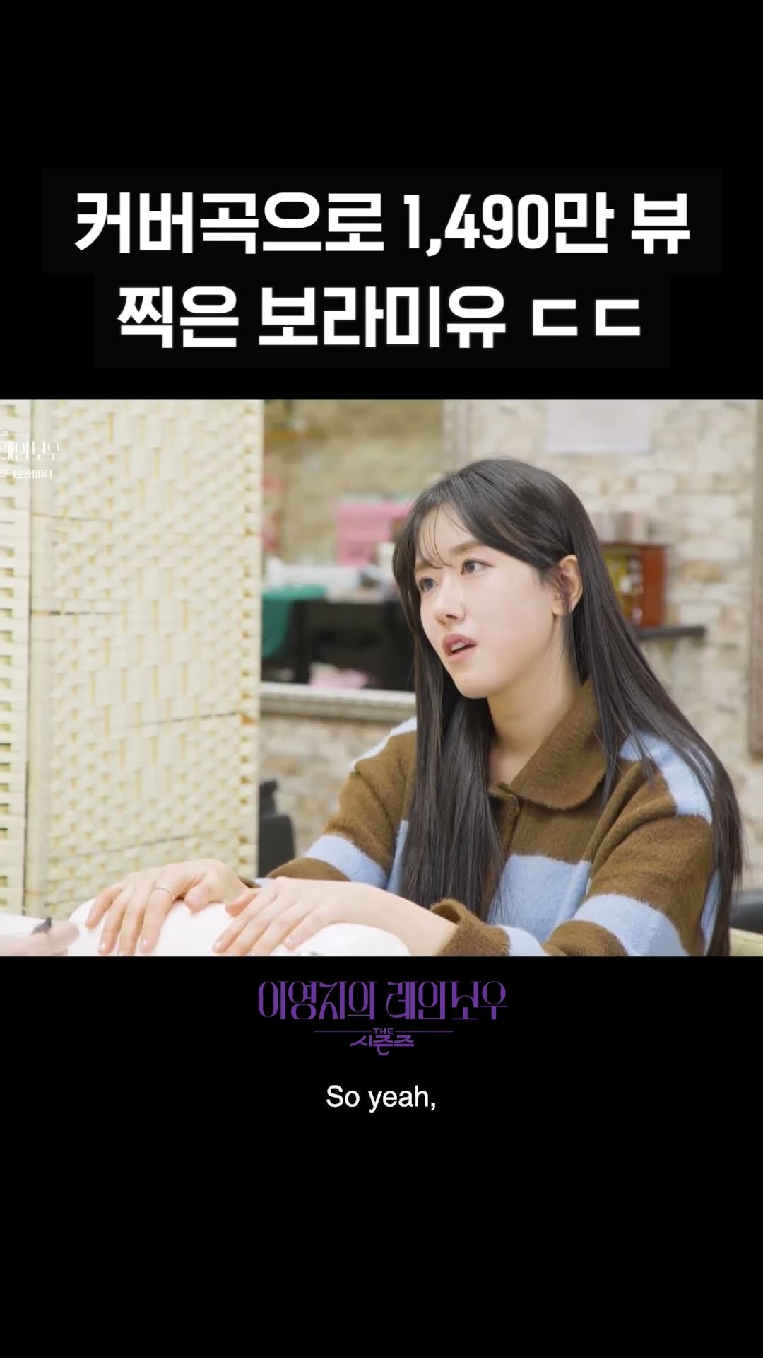 [숏츠] 커버곡으로 1,490만 뷰 찍은 보라미유 ㄷㄷ [더 시즌즈-이영지의 레인보우] | KBS 방송