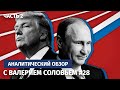 Казус Путина и Трампа. Аналитический обзор с Валерием Соловьем #28 (часть 2)