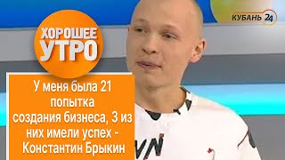 У меня была 21 попытка создания бизнеса, 3 из них имели успех - Константин Брыкин