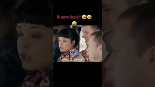 знакомство в автобусе 🤣