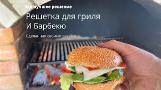 Лучшая решетка для гриля! Своими руками!