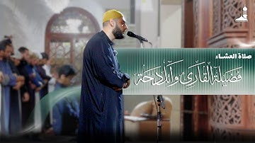 عِشائية ماتعة لفضيلة القارئ المبدع #وائل_دحَّة عطَّر الله أنفاسه