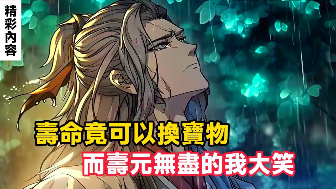 《壽命竟可以換寶物，而壽元無盡的我大笑》我壽命無盡，卻修為達不到仙人，就在我苦惱時，竟發現壽命竟可以幻化成寶物……#漫画解说