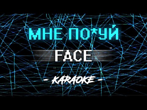 FACE - Мне пох*й (Караоке)