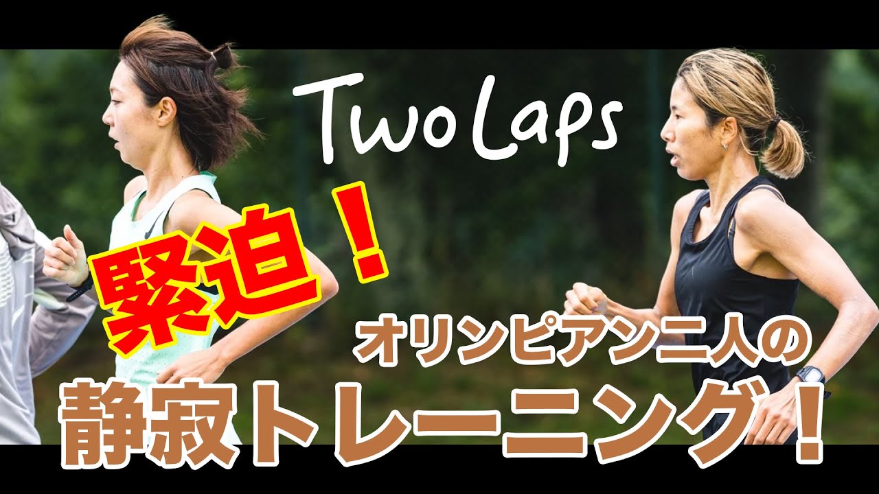 ・緊張感MAX 新谷/卜部の静寂トレーニング！