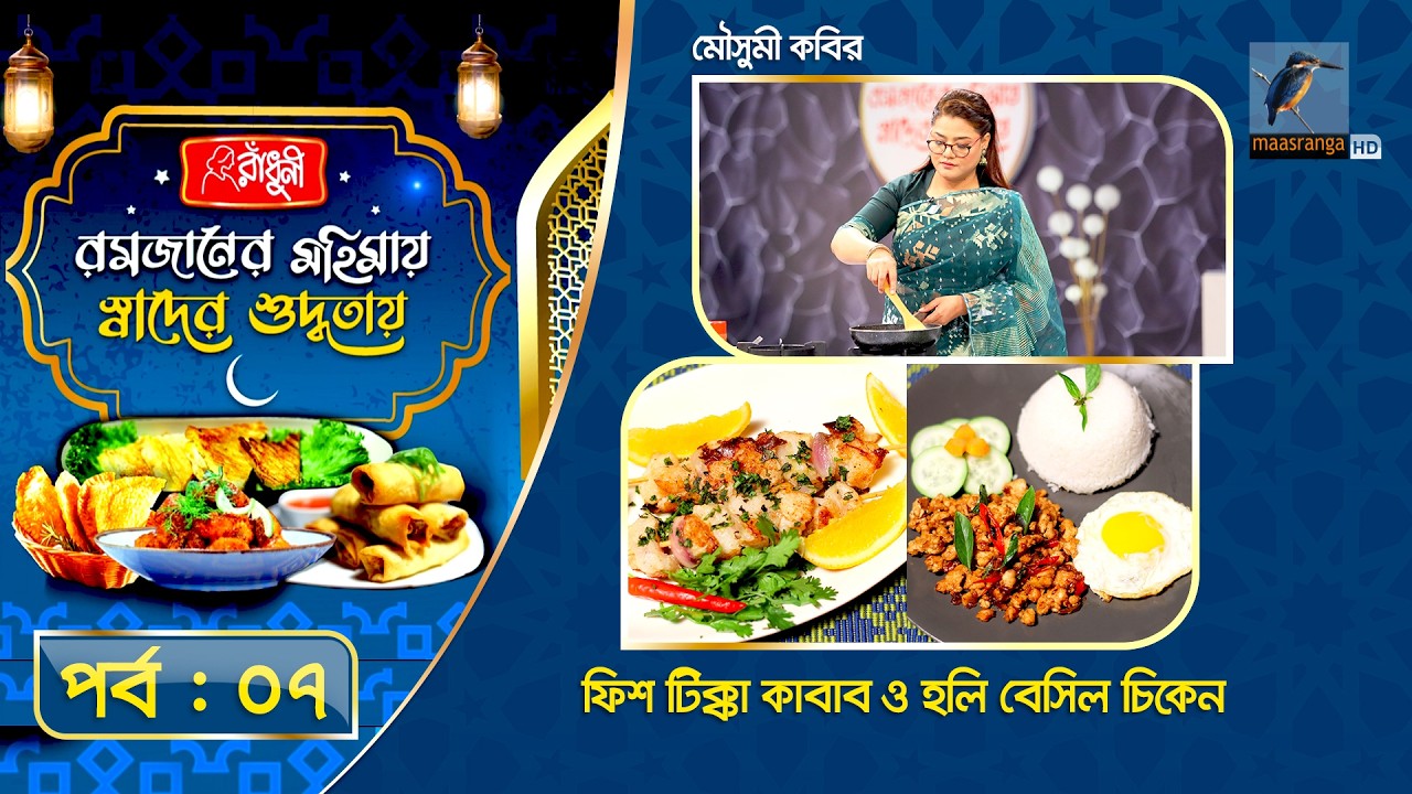 ফিস টিক্কা কাবাব ও হলি বেসিল চিকেন | Moushumi Kabir | Iftar Special Recipe | Ep 07
