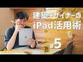 建築デザイナーのiPad活用術｜Create with iPad #5