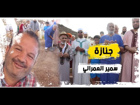 مراسيم تشييع جنازة سمير العمراني بزايو