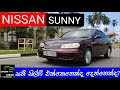 #NISSAN #SUNNY #N17 #YOUTH GARAGE Bluebird sylphy introduction and sinhala Review