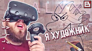 Half-Life: Alyx VR ● Я ХУДОЖНИК НЕРЕАЛЬНЫЙ ► Прохождение #1