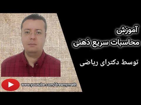 محاسبات سریع اعداد تا سه رقم در سه رقم