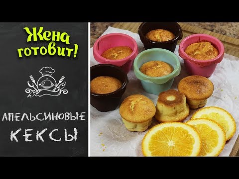 СОЧНЫЕ АПЕЛЬСИНОВЫЕ КЕКСЫ. Очень-очень вкусные!