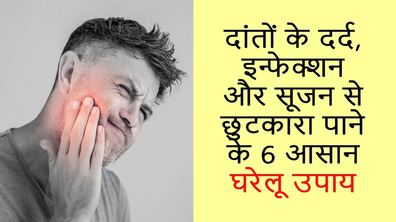 Teeth Pain Relief Ayurvedic Home Remedy in Hindi Infection, Swelling
