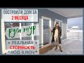 Каркасный ДОМ за 2 месяца. РУМ ТУР